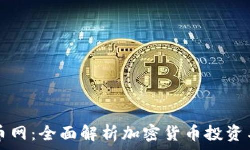   
虚拟币网：全面解析加密货币投资与交易