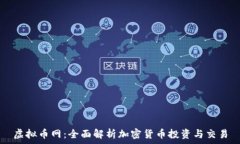   虚拟币网：全面解析加密