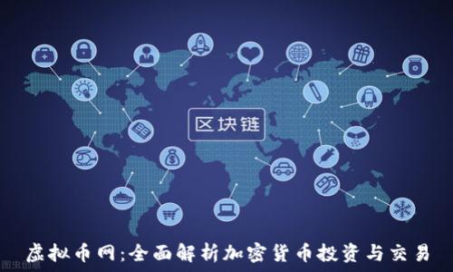   
虚拟币网：全面解析加密货币投资与交易