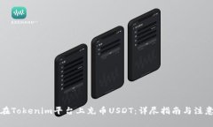 如何在Tokenim平台上充币