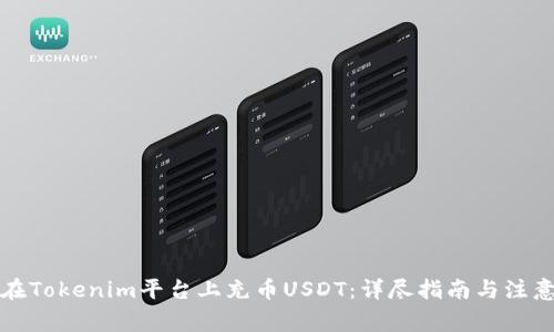 如何在Tokenim平台上充币USDT：详尽指南与注意事项