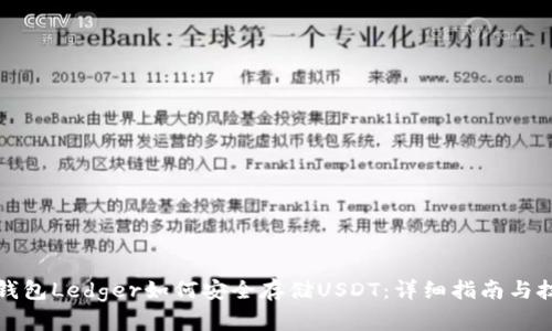 冷钱包Ledger如何安全存储USDT：详细指南与技巧