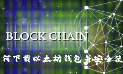 如何下载以太坊钱包并安全使用