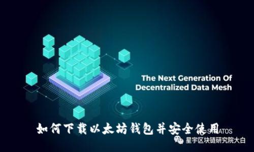 如何下载以太坊钱包并安全使用
