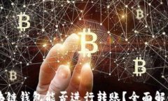 osa    区块链钱包能否进行