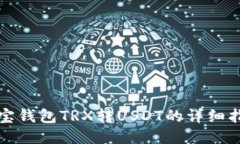 波宝钱包TRX转USDT的详细指
