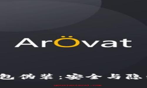 比特币8.0钱包伪装：安全与隐私的双重保障