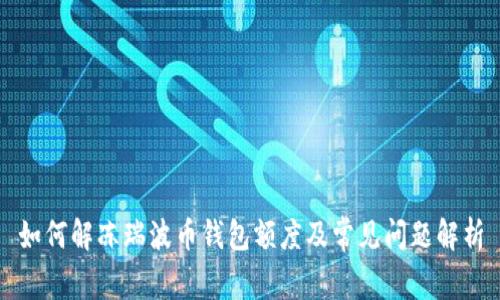 如何解冻瑞波币钱包额度及常见问题解析