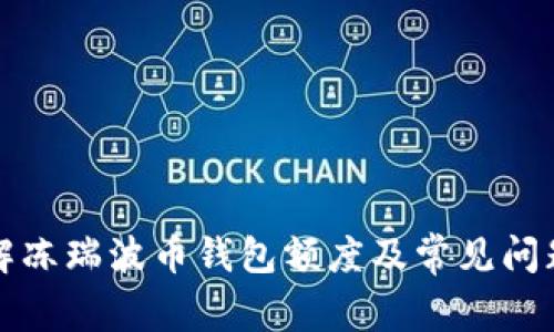 如何解冻瑞波币钱包额度及常见问题解析