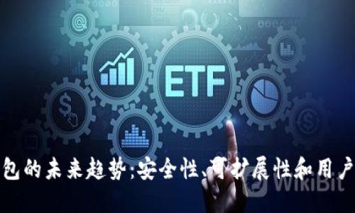 加密货币钱包的未来趋势：安全性、可扩展性和用户体验的提升