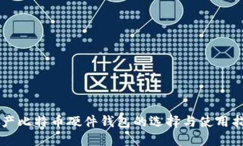 国产比特币硬件钱包的选择与使用指南