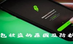 区块链钱包被盗的原因及