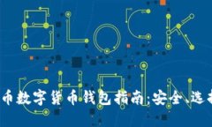 2023年比特币数字货币钱包