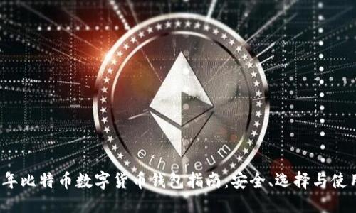 2023年比特币数字货币钱包指南：安全、选择与使用技巧