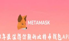 2023年最值得信赖的比特币