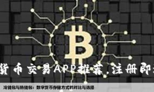 2023年最佳数字货币交易APP推荐，注册即送100元现金奖励