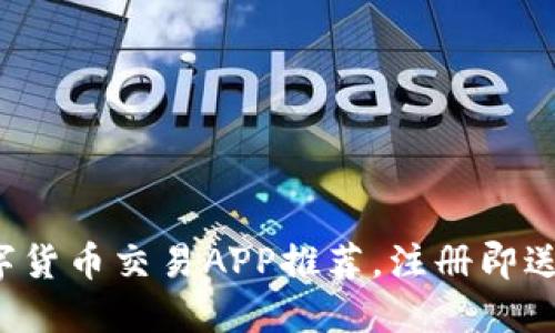 2023年最佳数字货币交易APP推荐，注册即送100元现金奖励