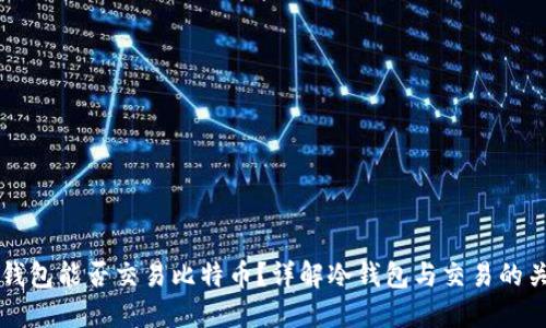 冷钱包能否交易比特币？详解冷钱包与交易的关系