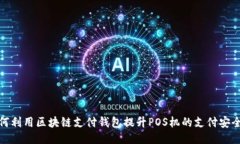 如何利用区块链支付钱包