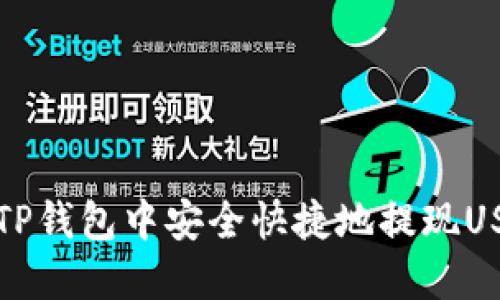 如何在TP钱包中安全快捷地提现USDT指南