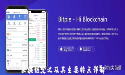 
区块链定义及其主要特点详解