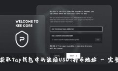 如何获取Tap钱包中的波场