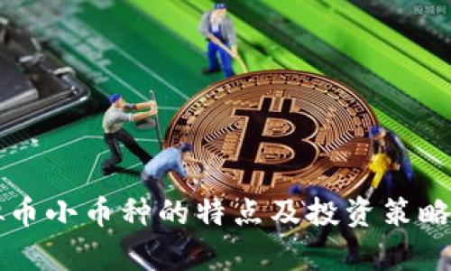 虚拟币小币种的特点及投资策略分析