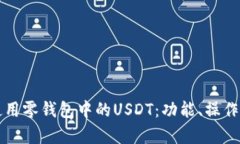 如何安全使用零钱包中的