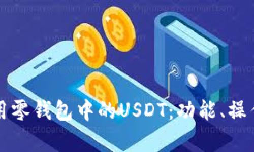 如何安全使用零钱包中的USDT：功能、操作与风险分析