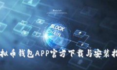 虚拟币钱包APP官方下载与