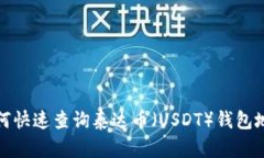 如何快速查询泰达币（U