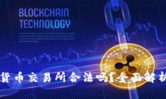 区块链数字货币交易所合