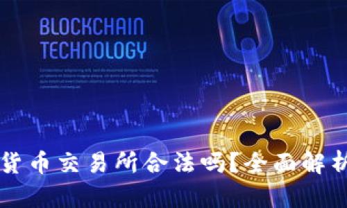 区块链数字货币交易所合法吗？全面解析与法律监管
