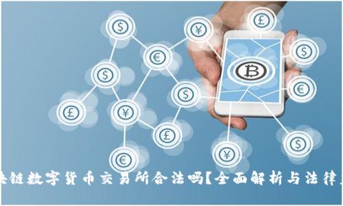 区块链数字货币交易所合法吗？全面解析与法律监管