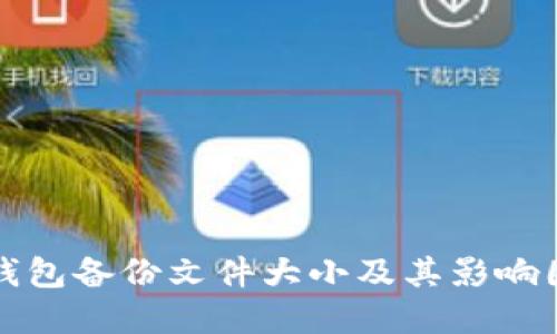 比特币钱包备份文件大小及其影响因素详解