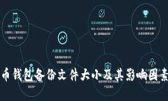 比特币钱包备份文件大小