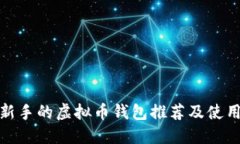 适合新手的虚拟币钱包推