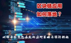 比特币冷钱包丢失的应对