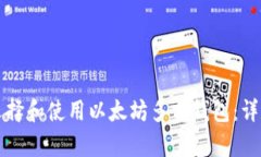 如何选择和使用以太坊多