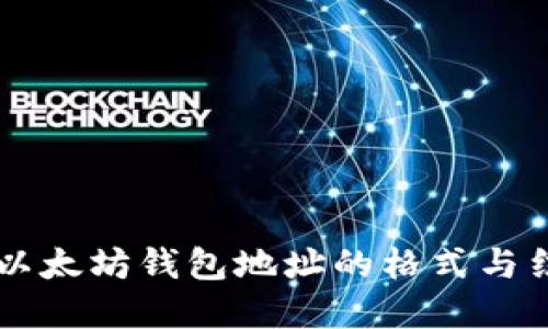 ticaoti以太坊钱包地址的格式与结构详解