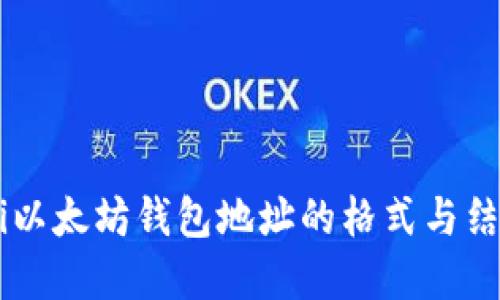 ticaoti以太坊钱包地址的格式与结构详解