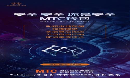 Tokenim平台如何收取USDT：详细指南