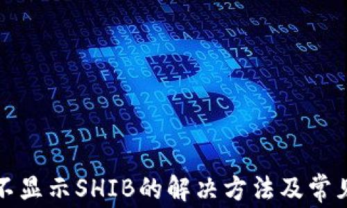 
小狐钱包不显示SHIB的解决方法及常见问题解析