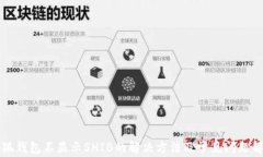 小狐钱包不显示SHIB的解决