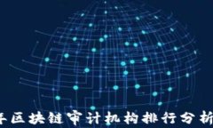 2023年区块链审计机构排行