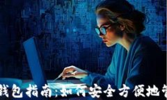 虚拟币数字货币钱包指南