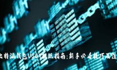 题目：比特派钱包USDT提现