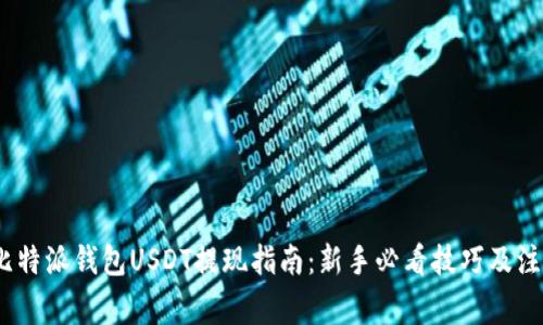 题目：比特派钱包USDT提现指南：新手必看技巧及注意事项