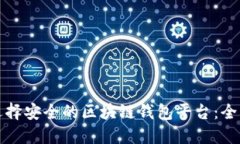如何选择安全的区块链钱