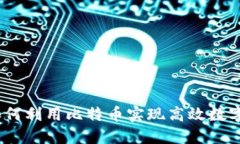 快钱包：如何利用比特币